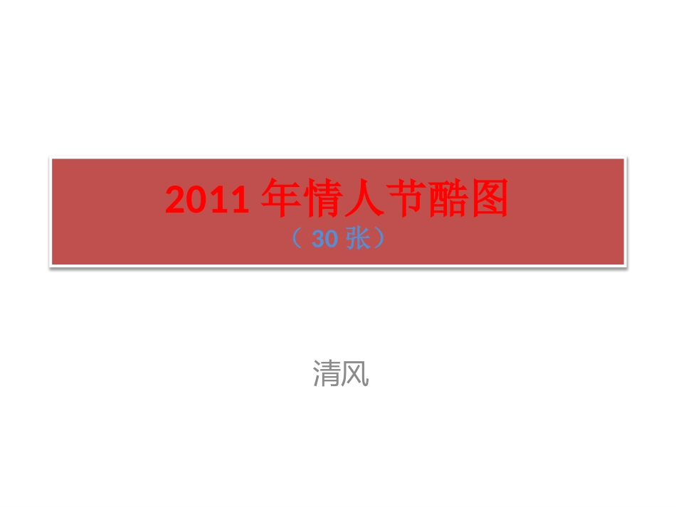 2011情人节酷图_第1页