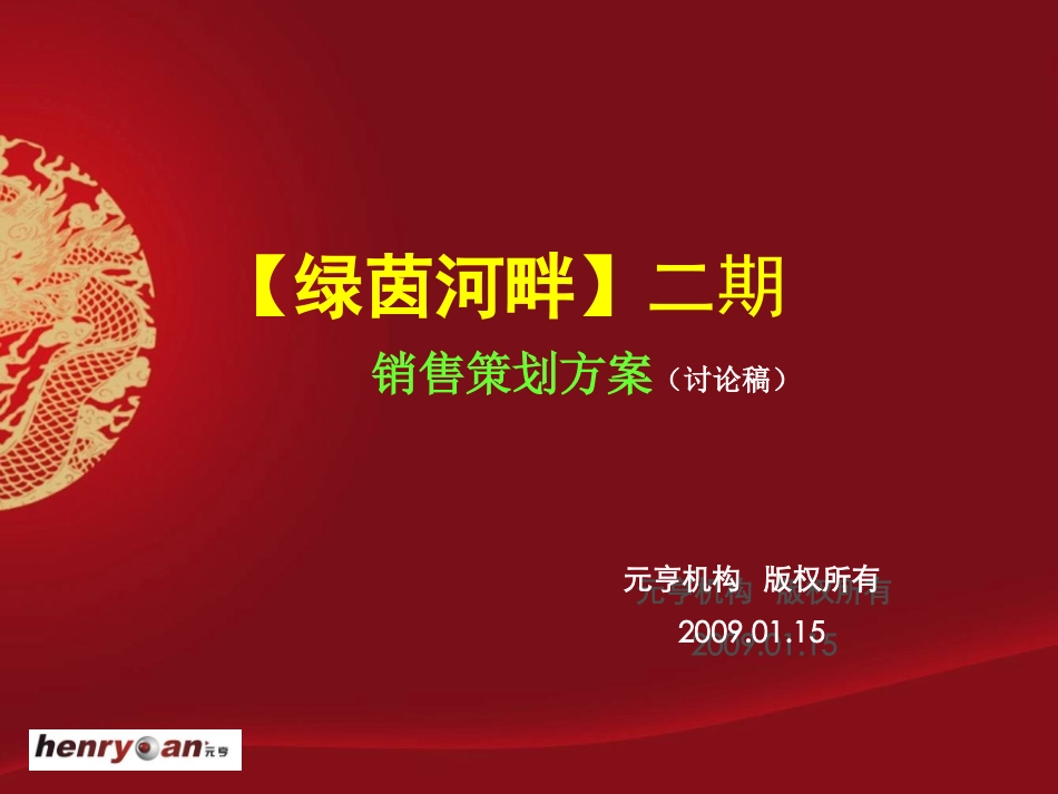 元亨机构2009年新乡绿茵河畔二期销售策划方案_第1页