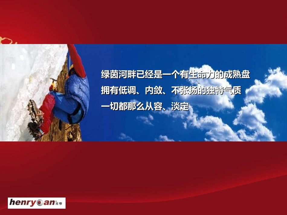 元亨机构2009年新乡绿茵河畔二期销售策划方案_第2页