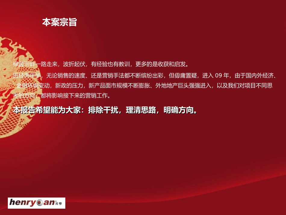 元亨机构2009年新乡绿茵河畔二期销售策划方案_第3页