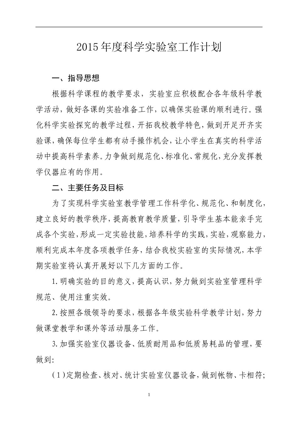 2015年小学科学实验室工作计划_第1页