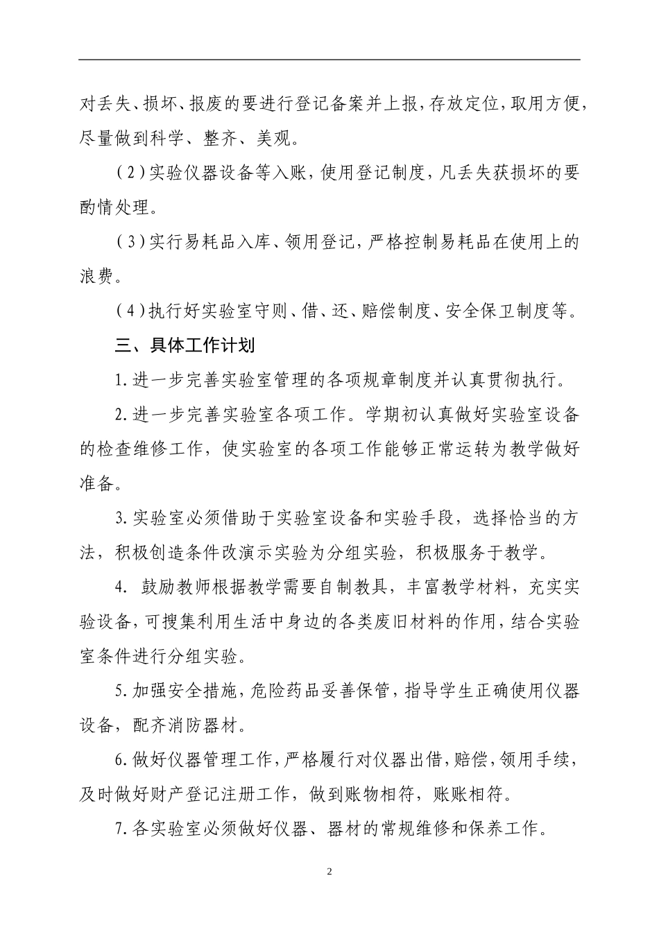 2015年小学科学实验室工作计划_第2页