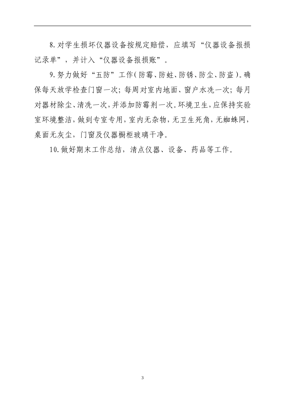 2015年小学科学实验室工作计划_第3页