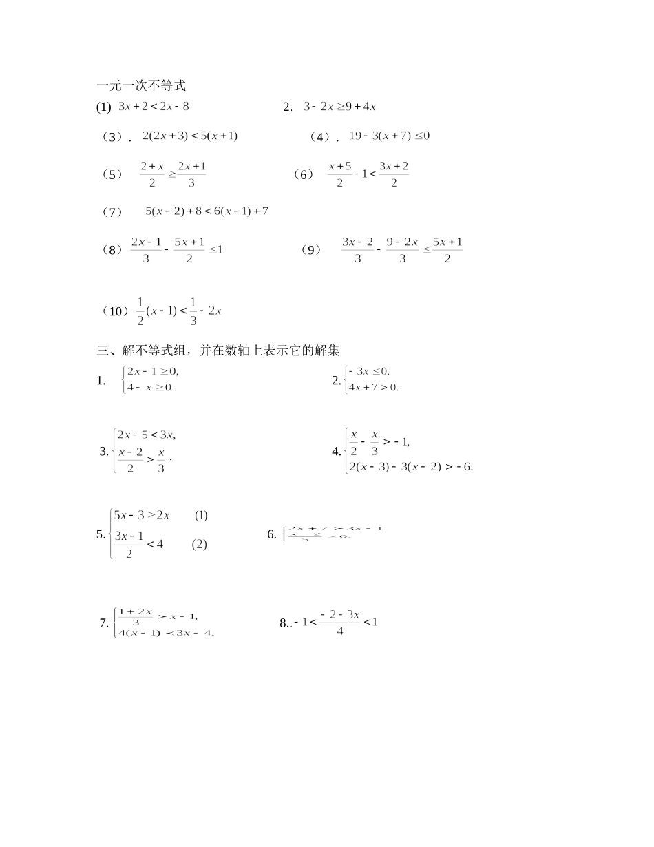 一元一次不等式组练习题_第1页