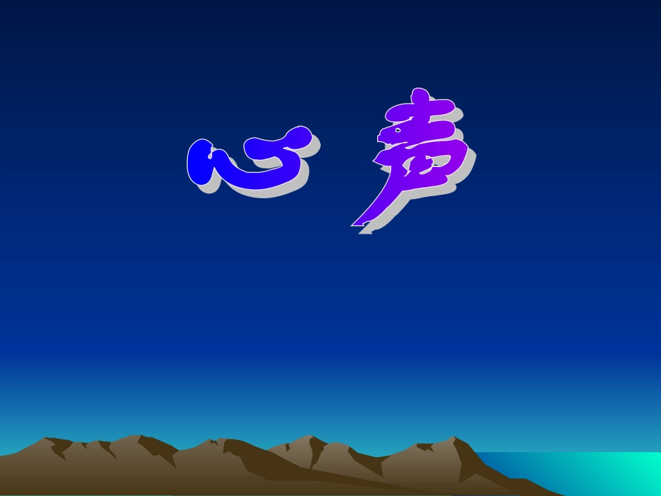 《心声》课件_第2页