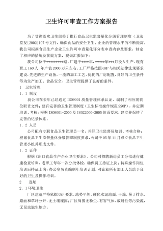 卫生许可审查工作方案报告