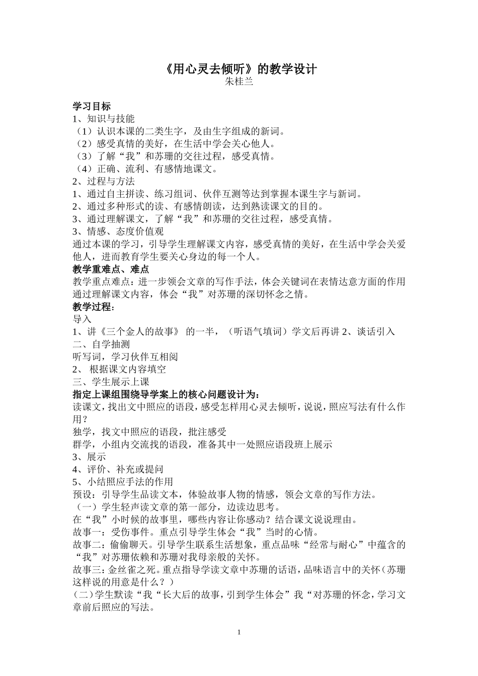 《用心灵去倾听》教学设计_第1页