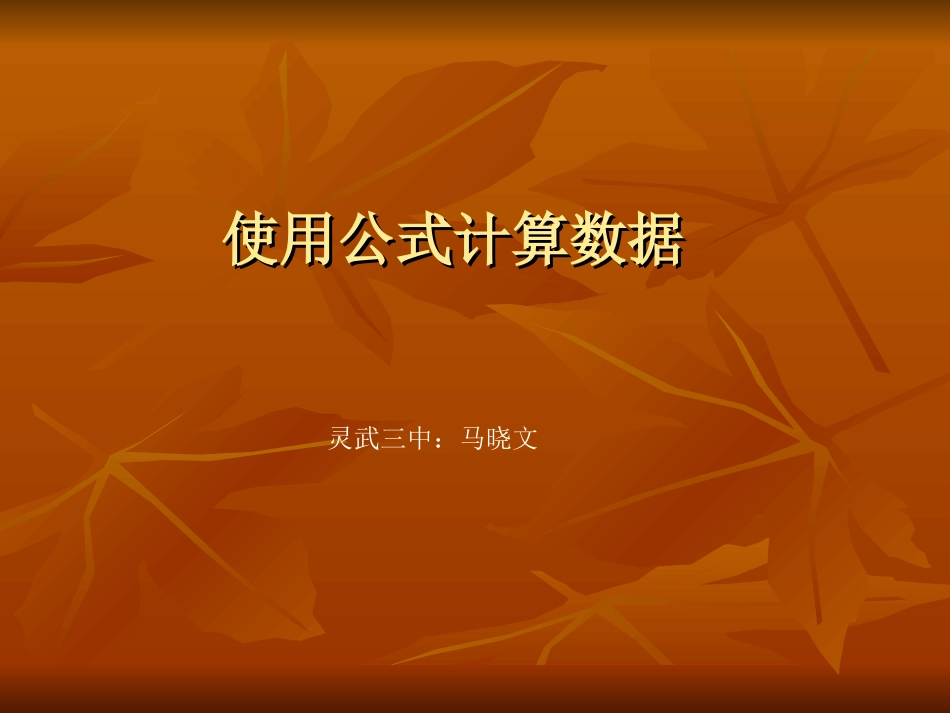 使用公式计算数据课件._第1页