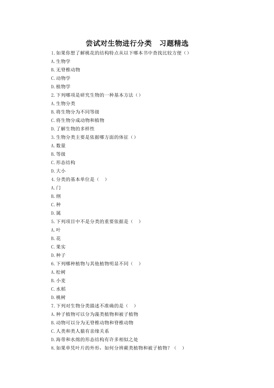 尝试对生物进行分类习题精选_第1页