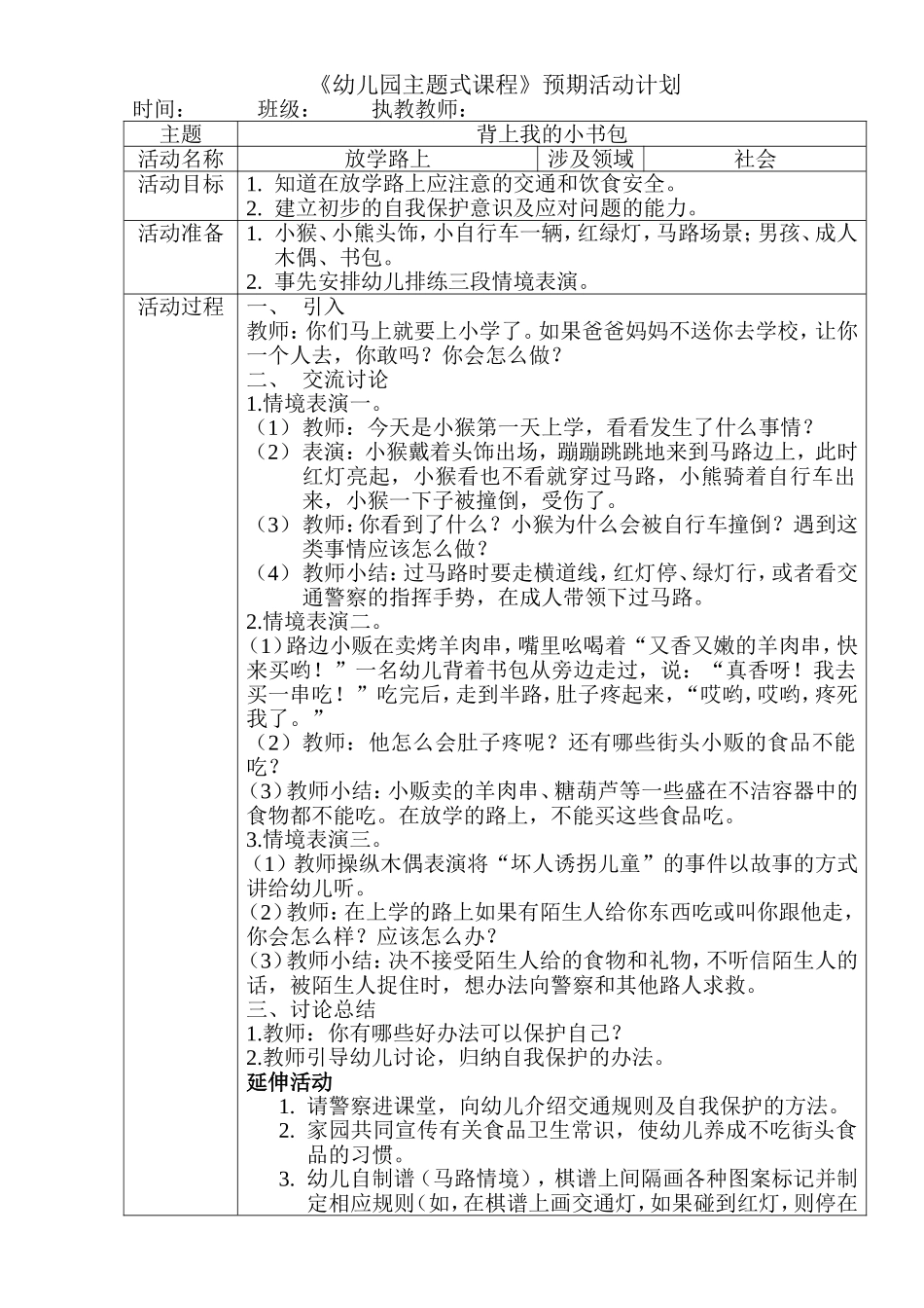 安全：放学路上_第1页