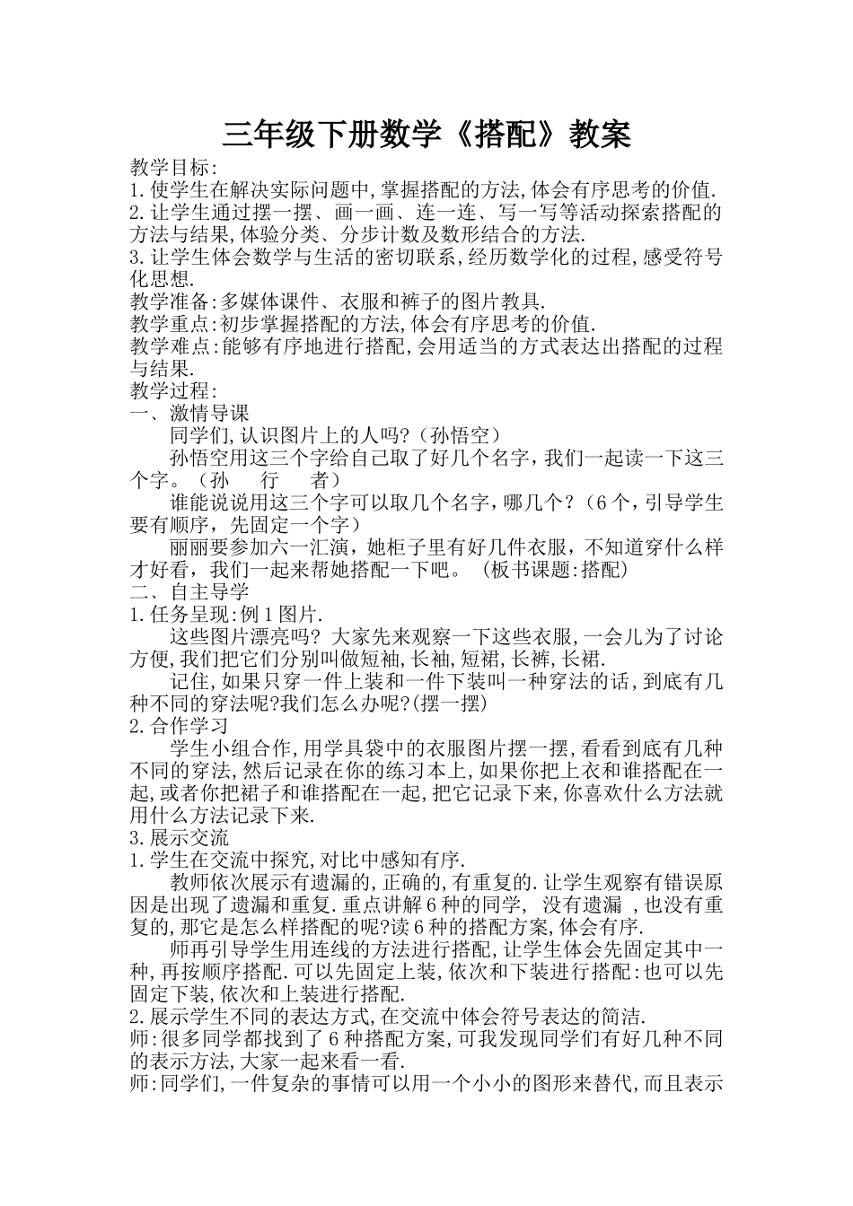 人教2011版小学数学三年级三年级下册数学《搭配》_第1页