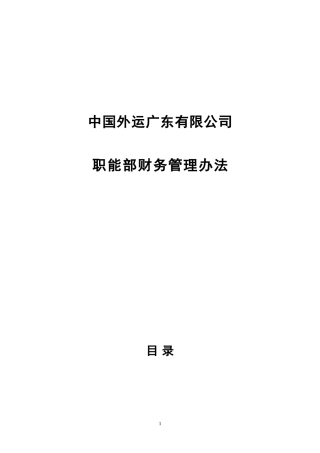公司职能部财务管理办法-最终版