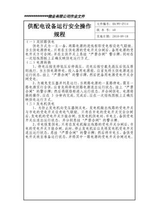 供配电设备运行安全操作规程