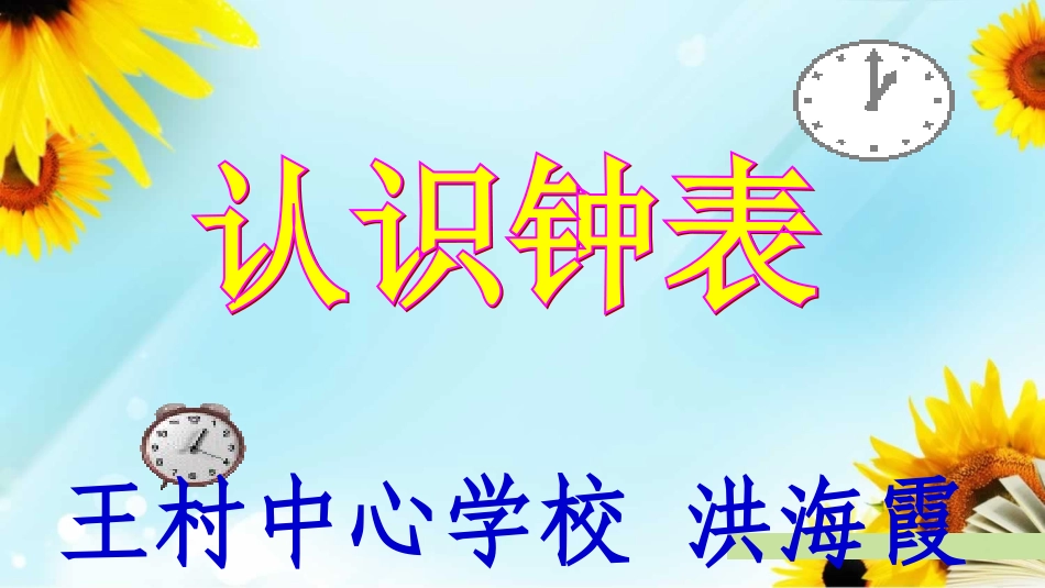 认识钟表洪海霞_第1页
