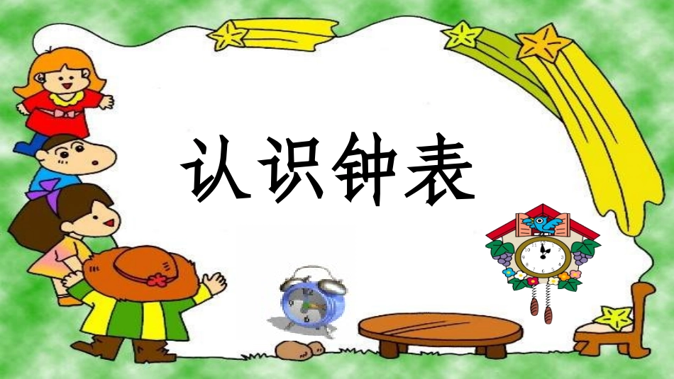 认识钟表洪海霞_第3页