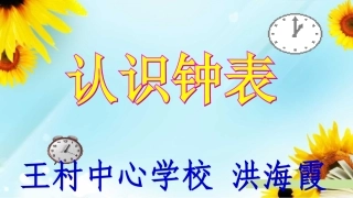 认识钟表洪海霞