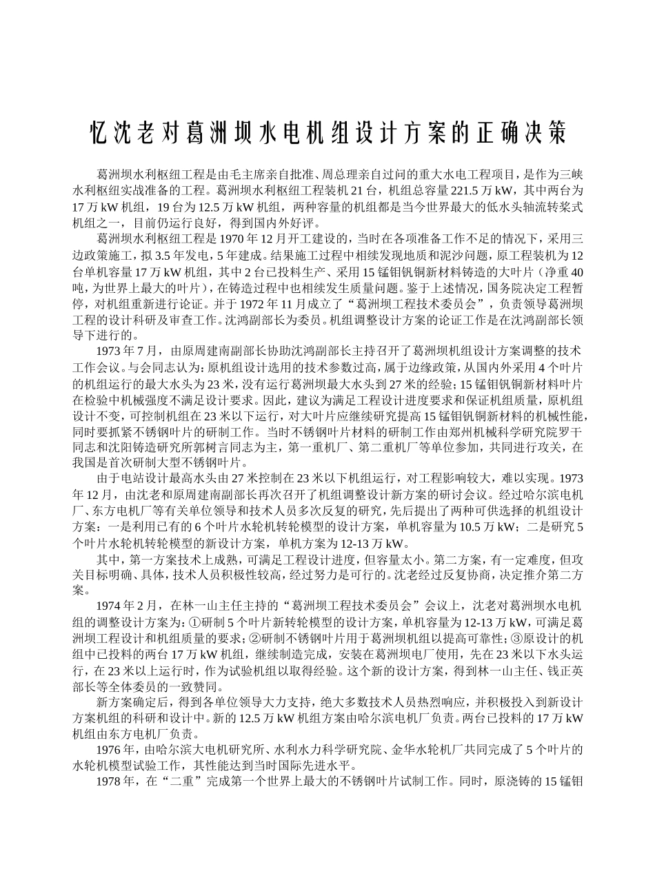 忆沈老对葛洲坝水电机组设计方案的正确决策_第1页