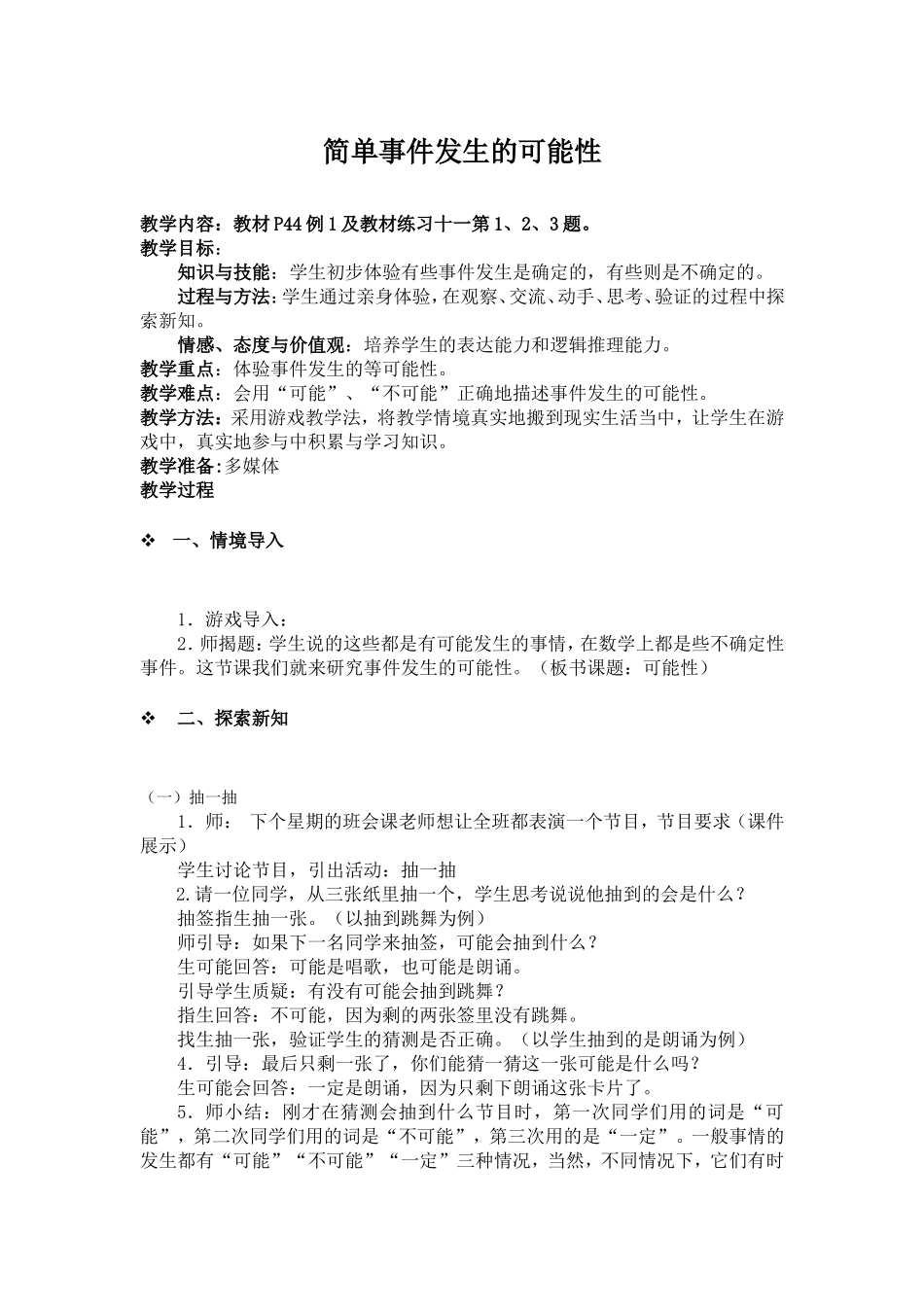 简单事件发展的可能性_第1页