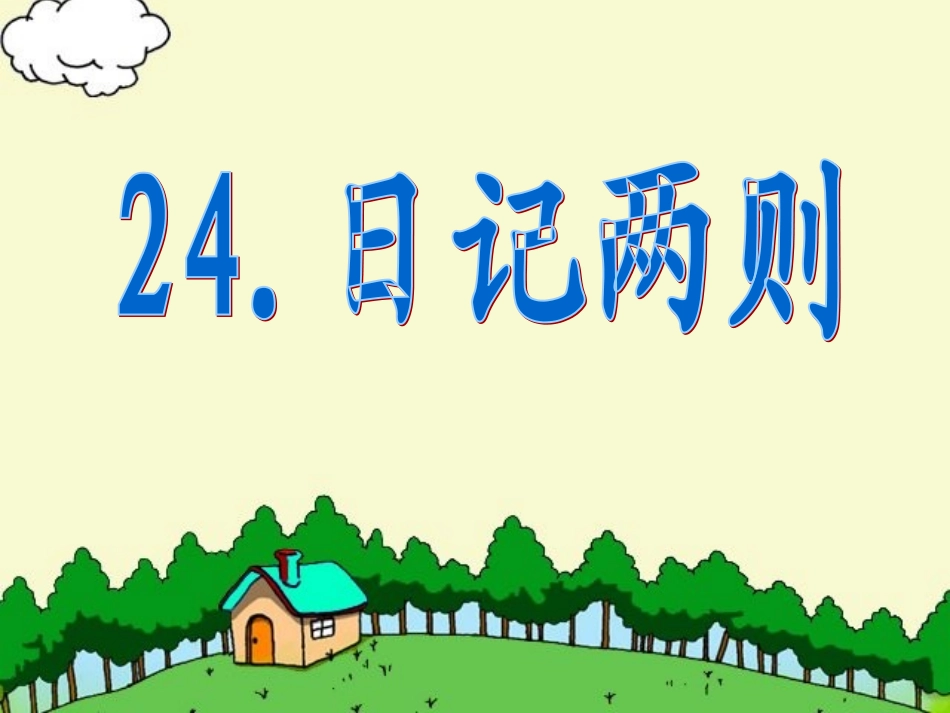 24.日记两则_第1页