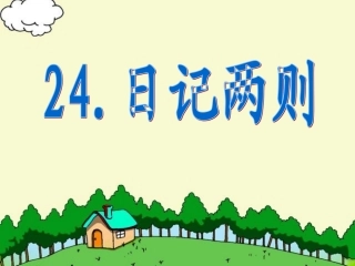 24.日记两则