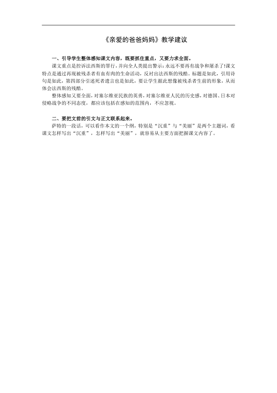 亲爱的爸爸妈妈-教学建议_第1页