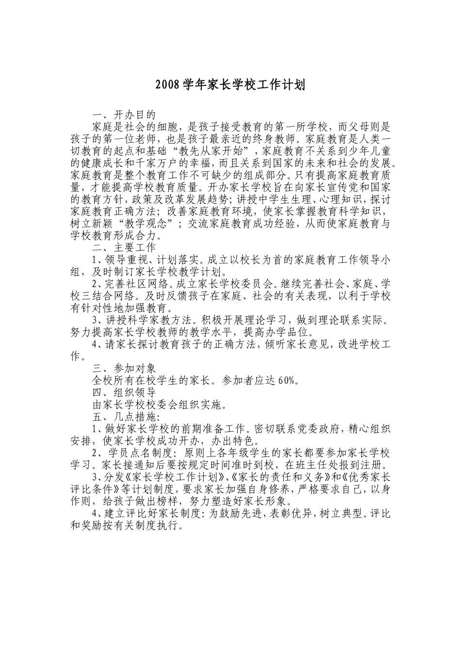 2008学年家长学校工作计划_第1页