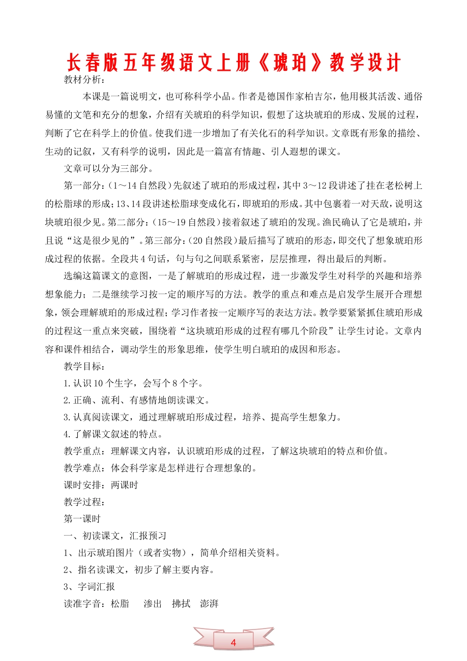 长春版五年级语文上册《琥珀》教学设计_第1页