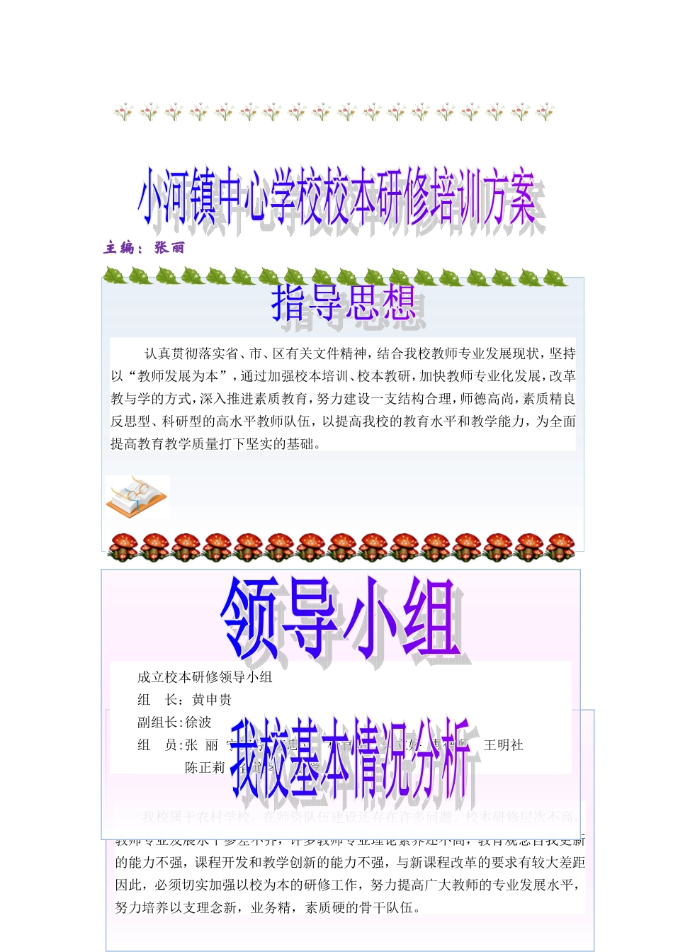 小河镇中心学校校本研修培训方案简报._第1页