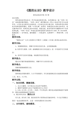 圆的认识教学设计--团风县张浩学校-周峰
