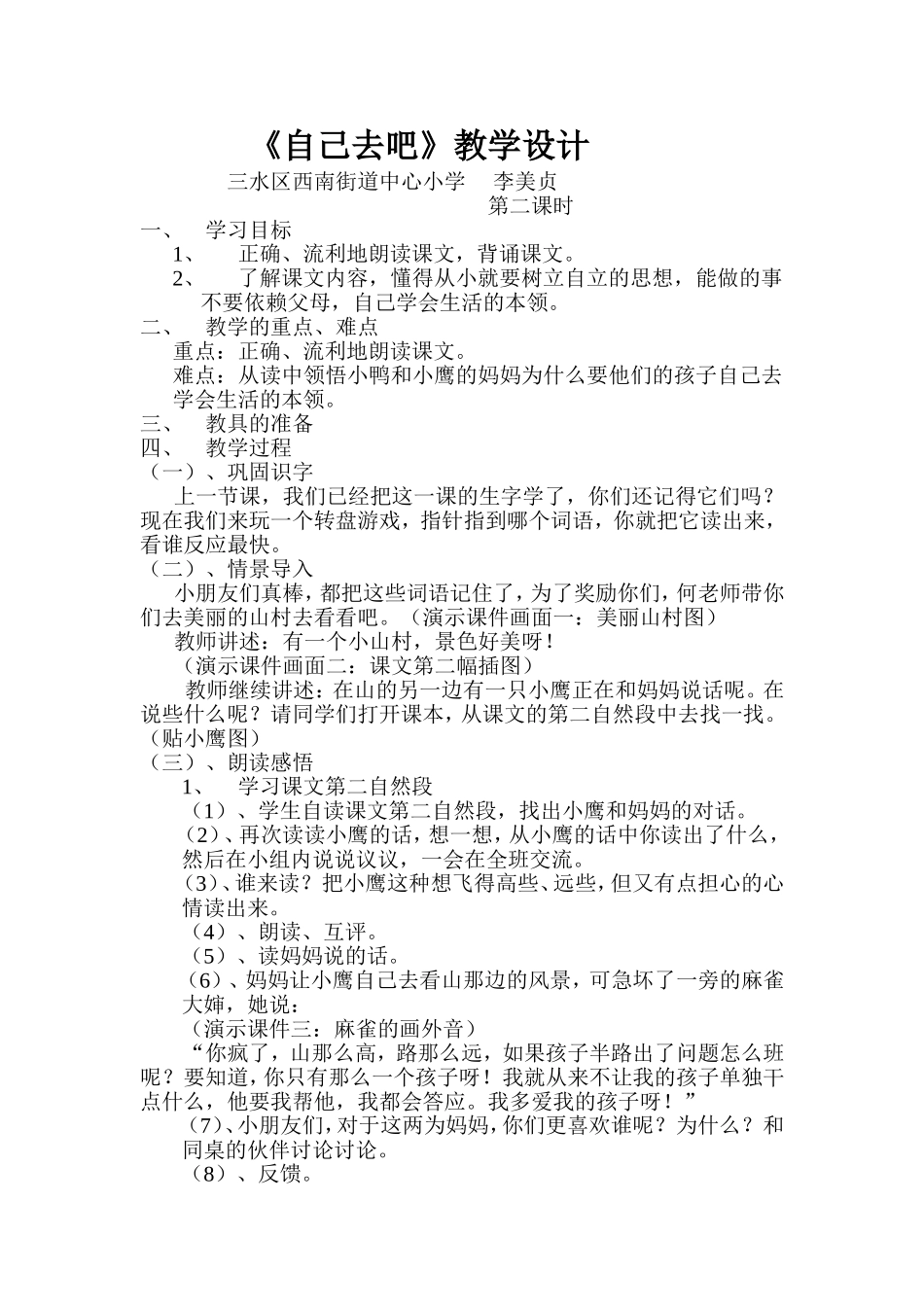 《自己去吧》教学设计(三水西南中心小学-李美贞)_第1页