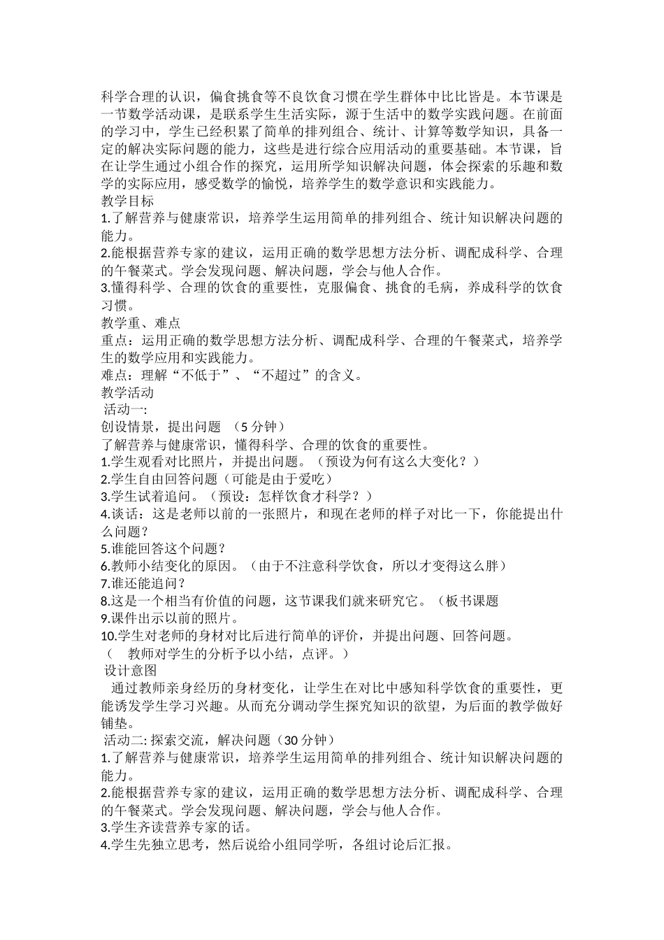 人教2011版小学数学四年级营养早餐教学设计_第2页