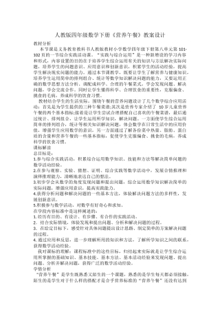 人教2011版小学数学四年级营养早餐教学设计