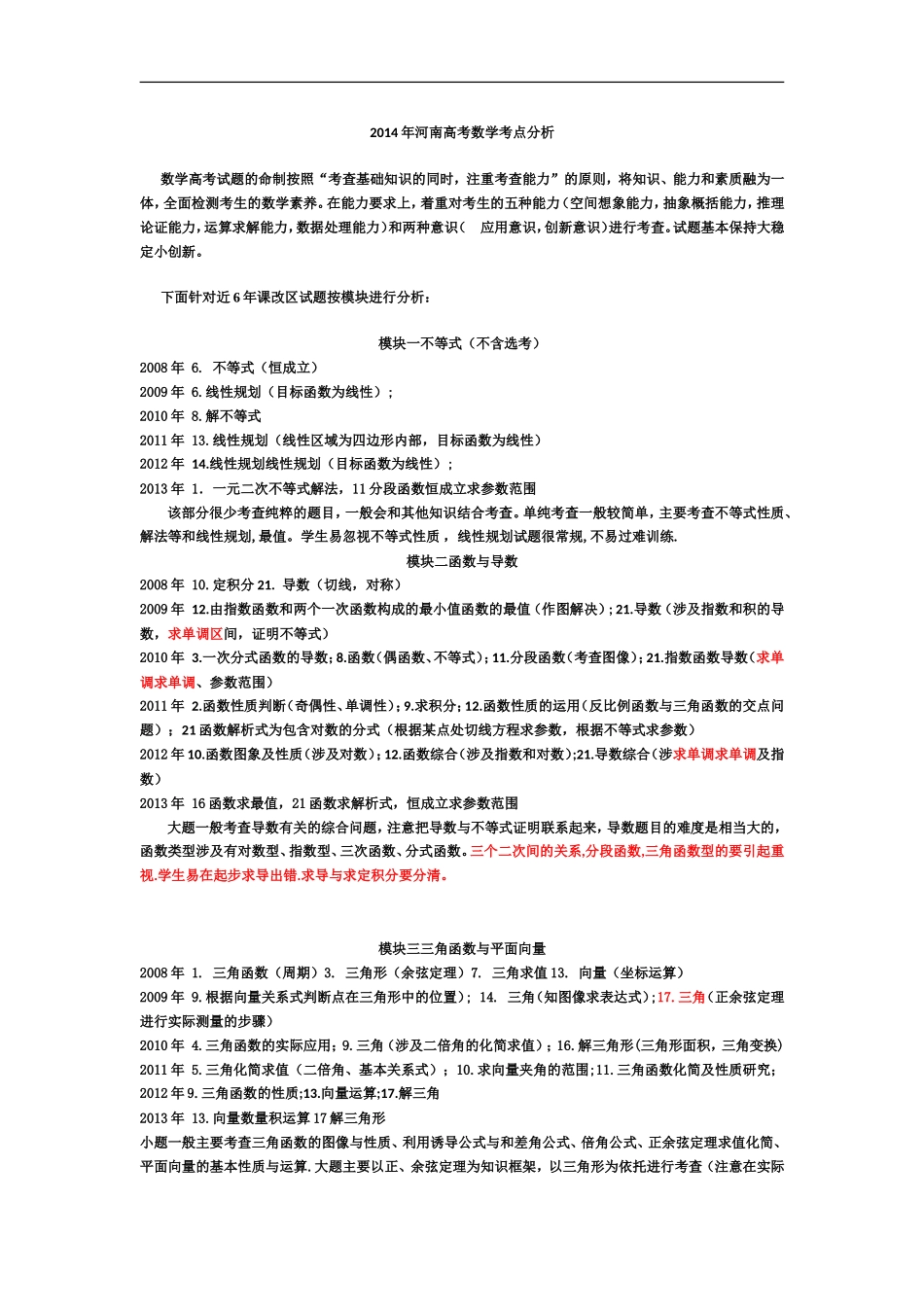 2014年河南高考数学考点分析_第1页