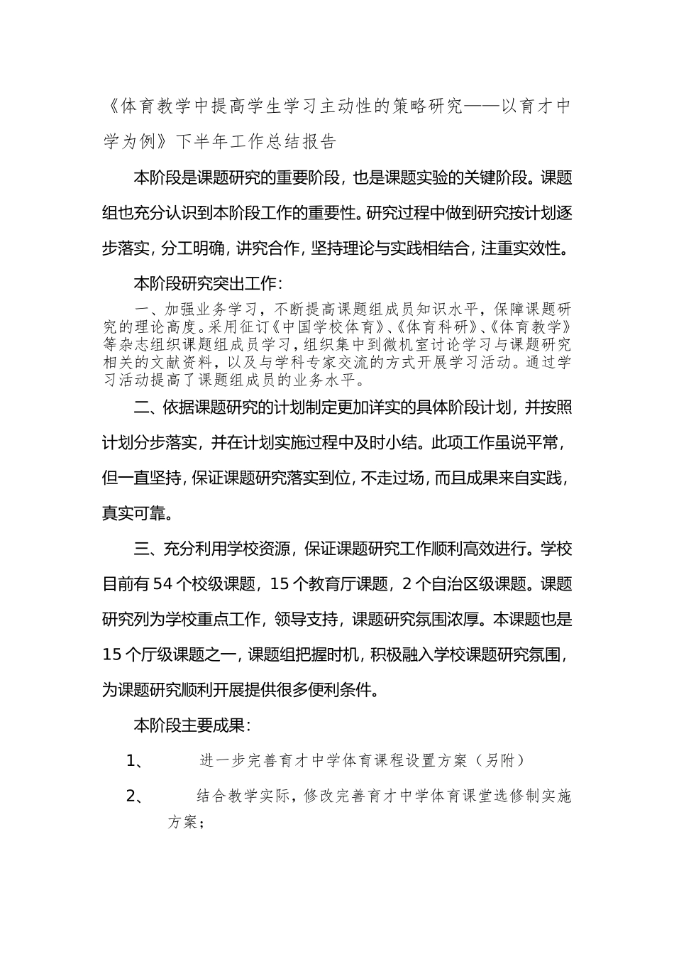 《体育教学中提高学生学习主动性的策略研究——以育才中学为例》下半年工作总结报告_第1页