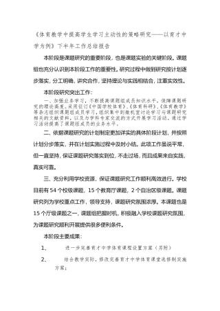 《体育教学中提高学生学习主动性的策略研究——以育才中学为例》下半年工作总结报告