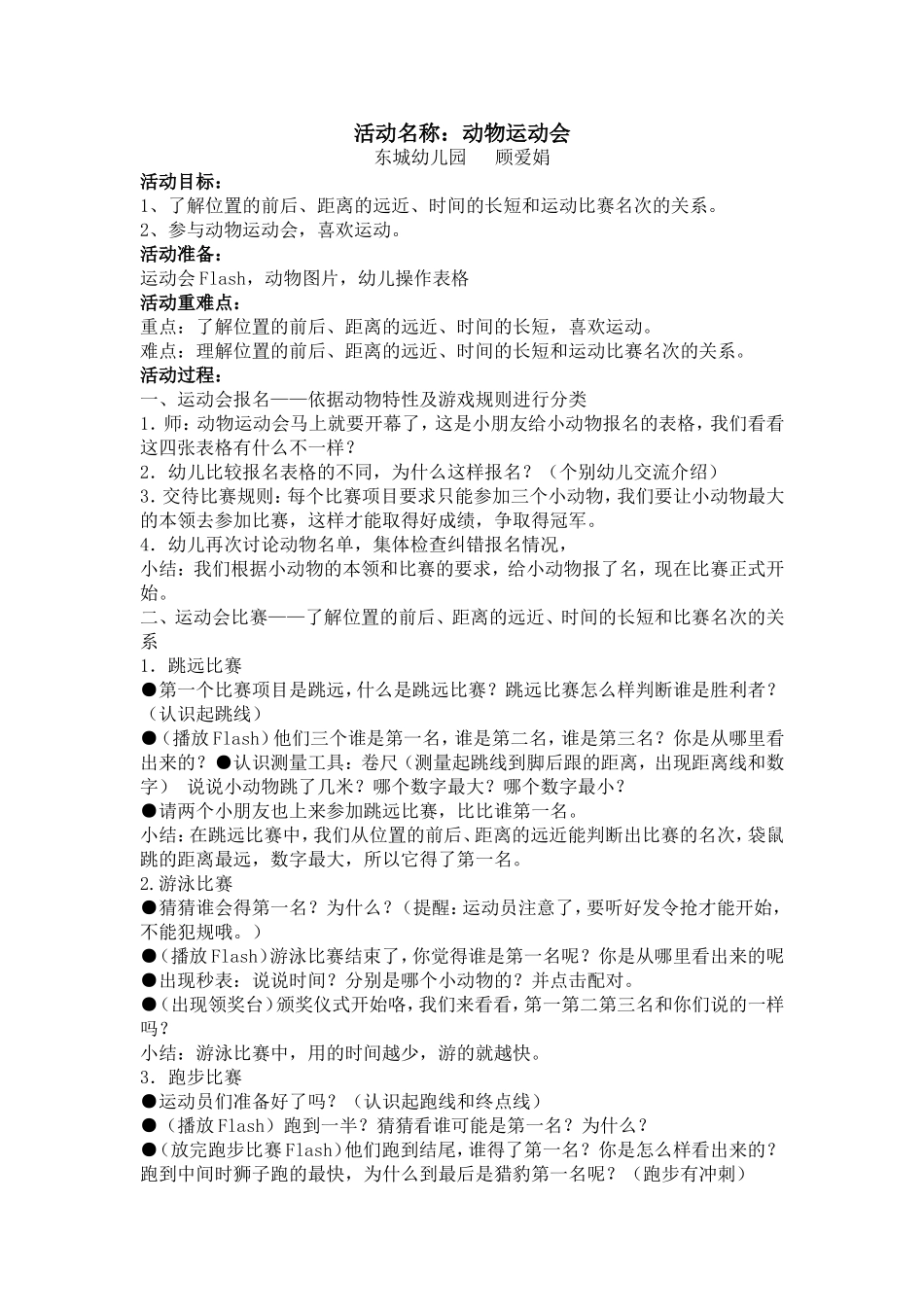 动物运动会教案(大班-顾爱娟).doc_第1页
