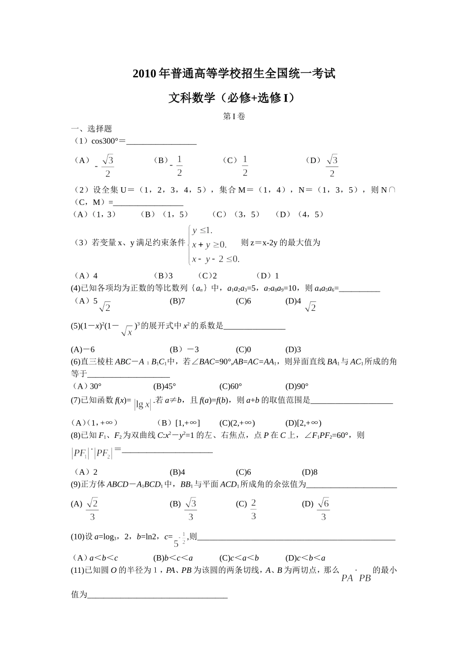 2010年普通高等学校招生全国统一考试-文科数学_第1页