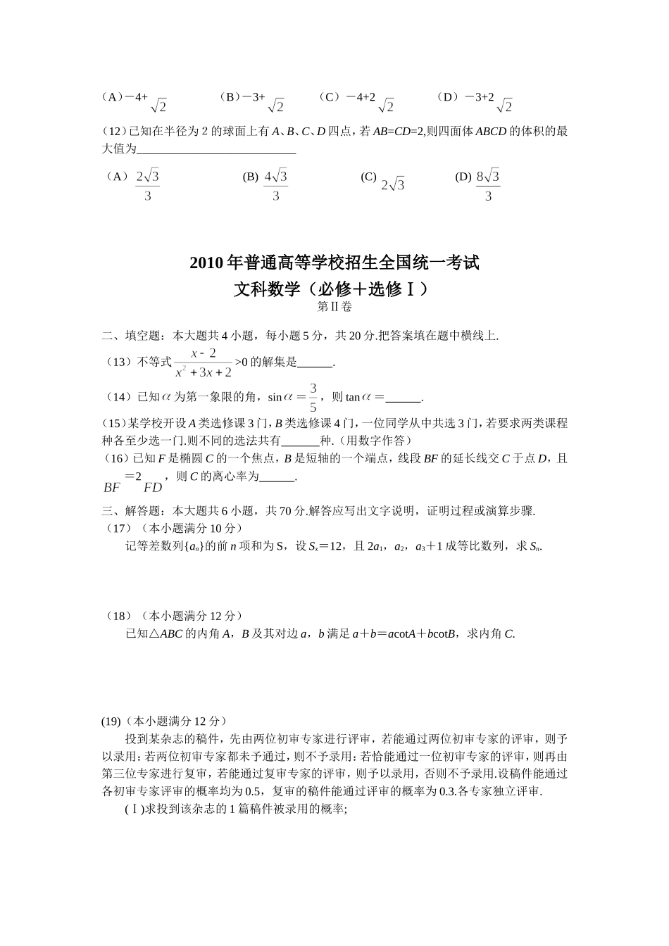 2010年普通高等学校招生全国统一考试-文科数学_第2页