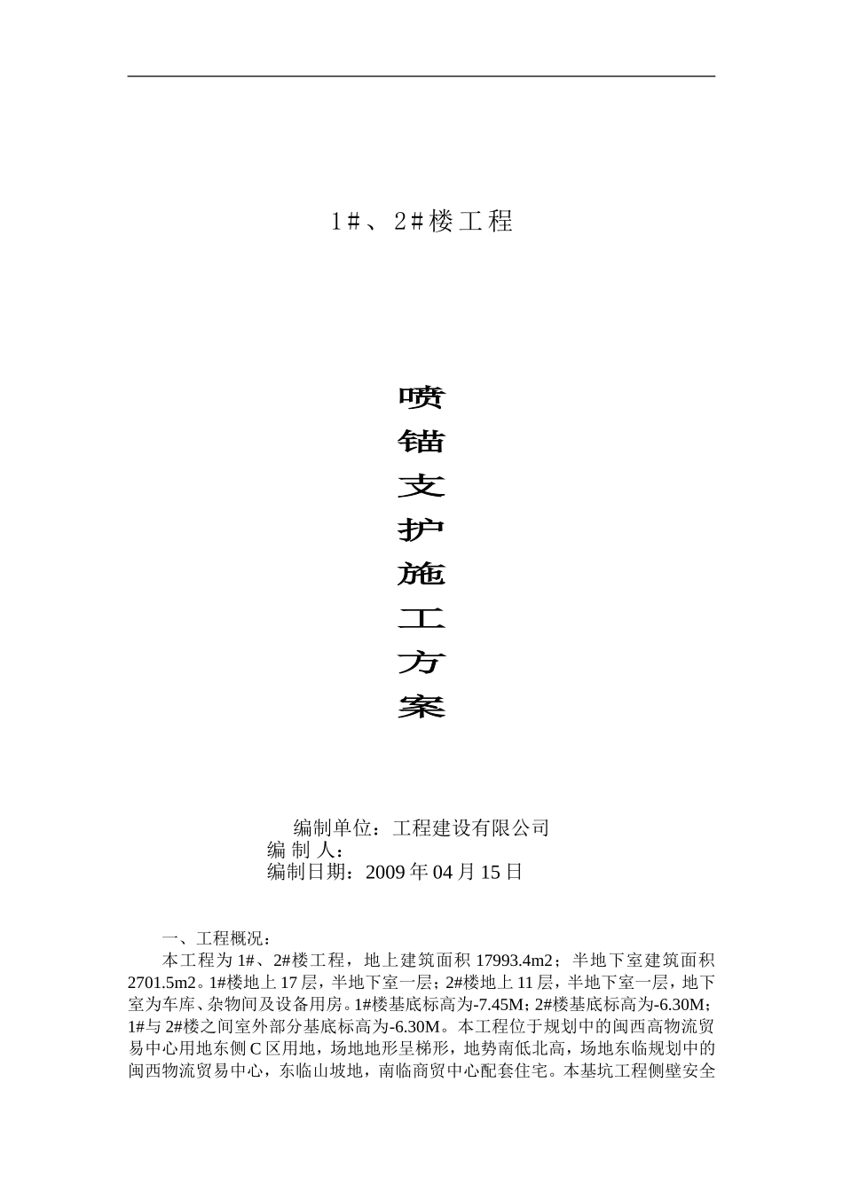 1#、2#楼喷锚支护方案_第1页