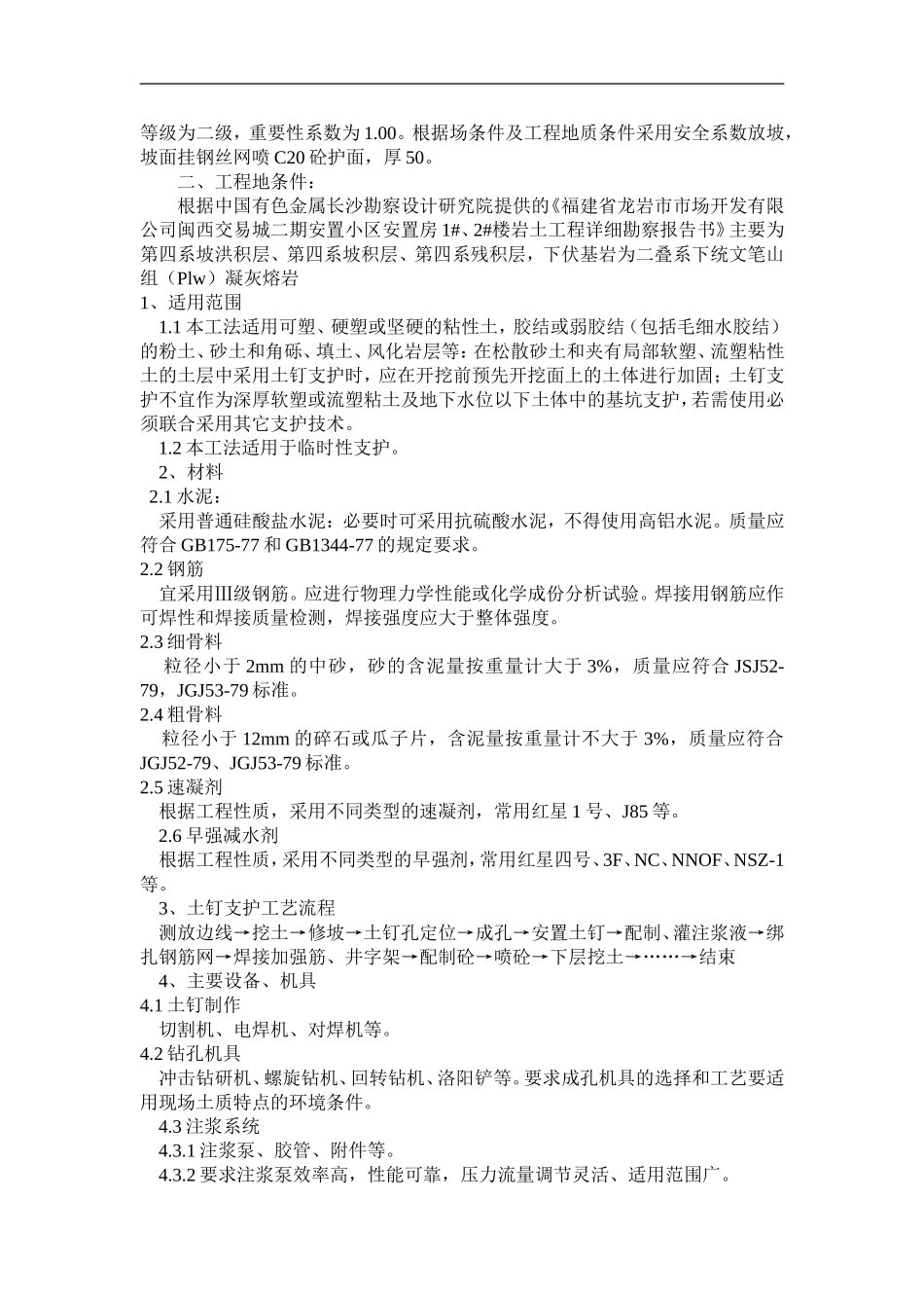 1#、2#楼喷锚支护方案_第2页