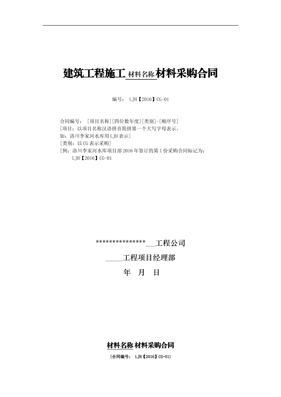 建筑工程施工材料采购合同_第1页