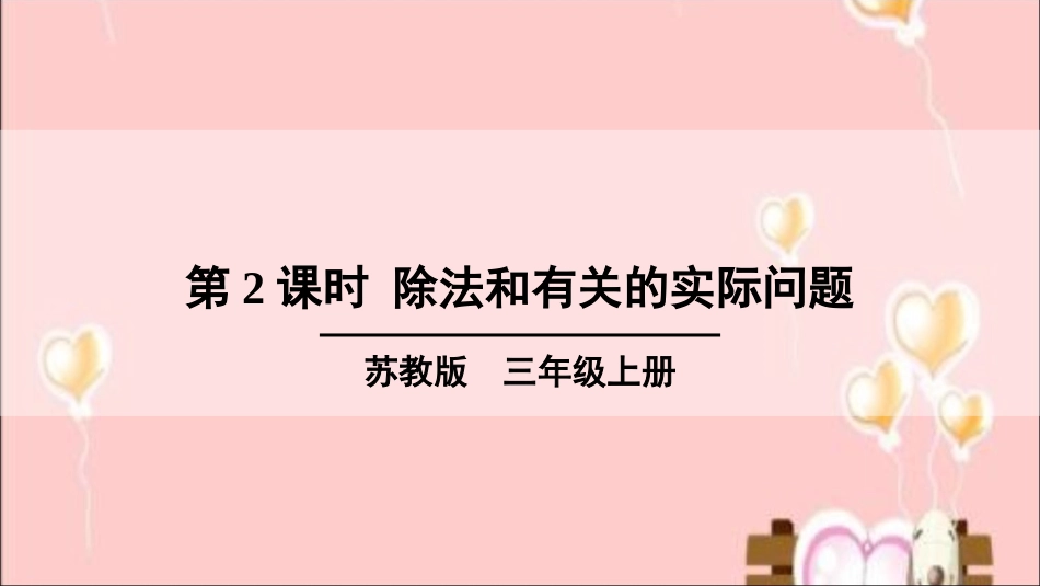 第2课时-除法和有关的实际问题_第1页