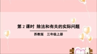 第2课时-除法和有关的实际问题