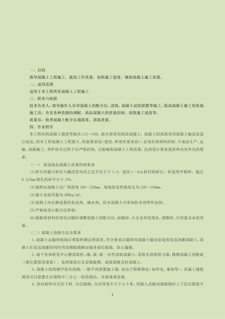 4.2.14某研发中心混凝土工程作业指导书_第3页