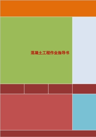 4.2.14某研发中心混凝土工程作业指导书