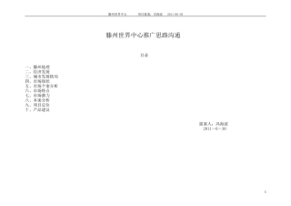 滕州世界中心项目定位及推广思路沟通(住宅篇)