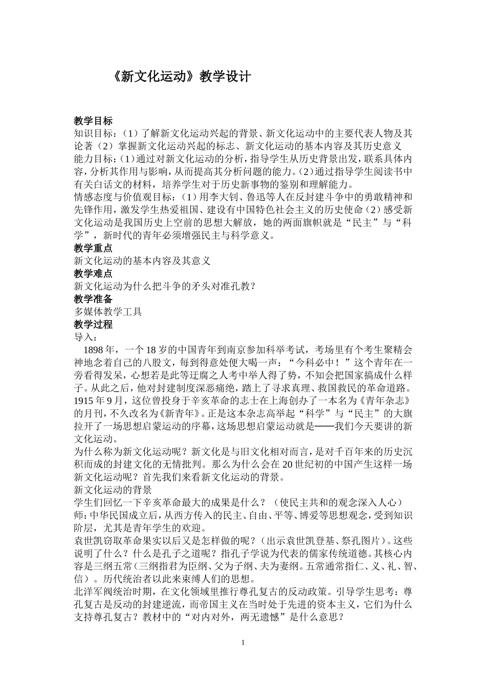 《新文化运动》教学设计_第1页