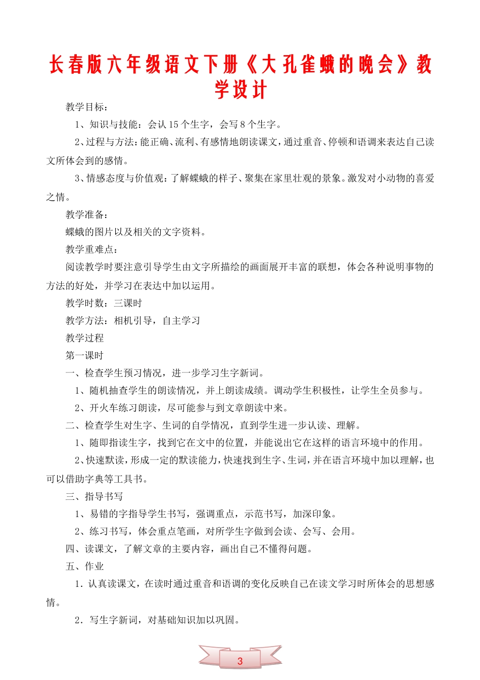 长春版六年级语文下册《大孔雀蛾的晚会》教学设计_第1页