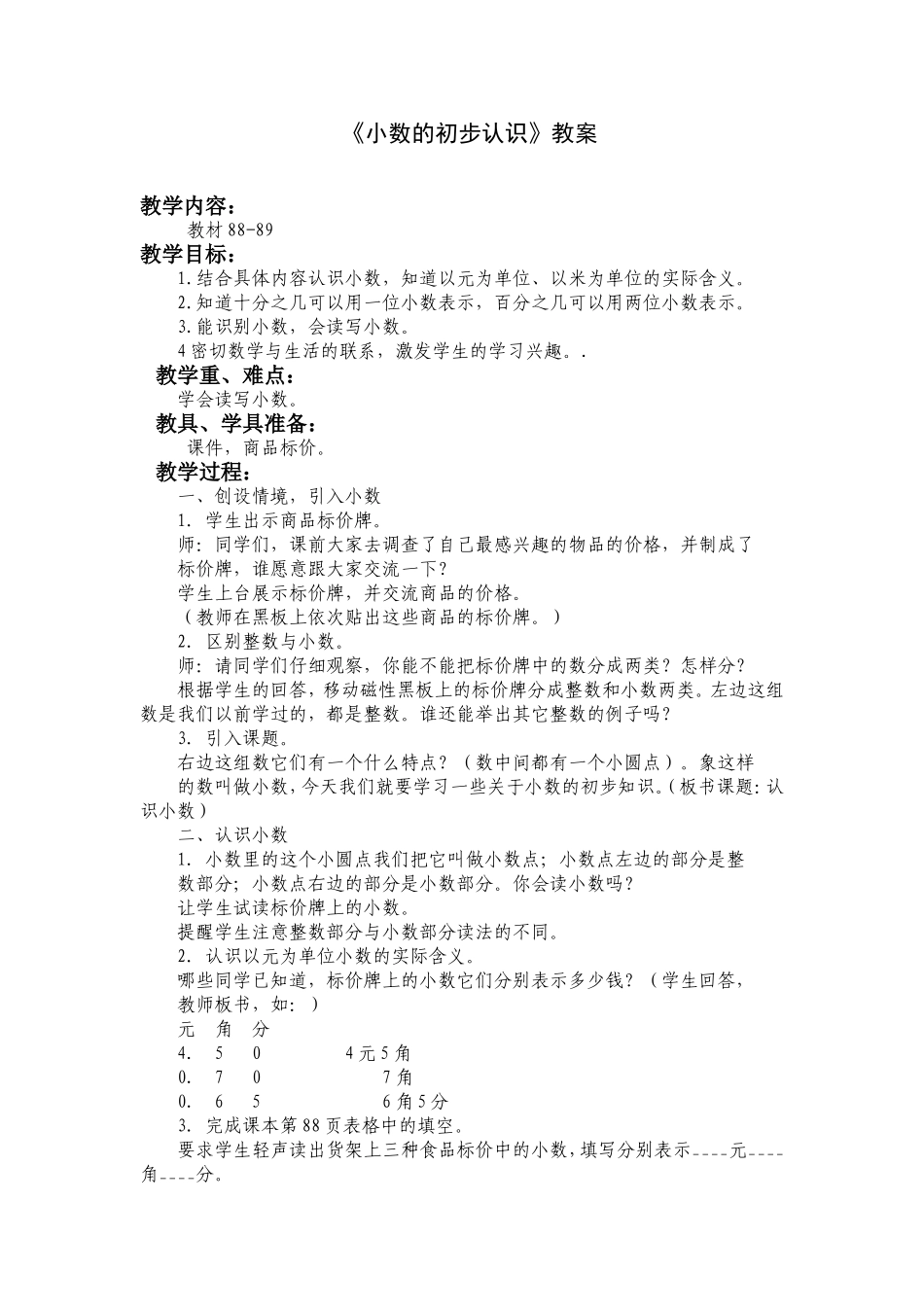 人教2011版小学数学三年级小数的初步认识教学设计_第1页