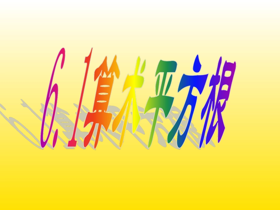 算术平方根.1算术平方根_第1页